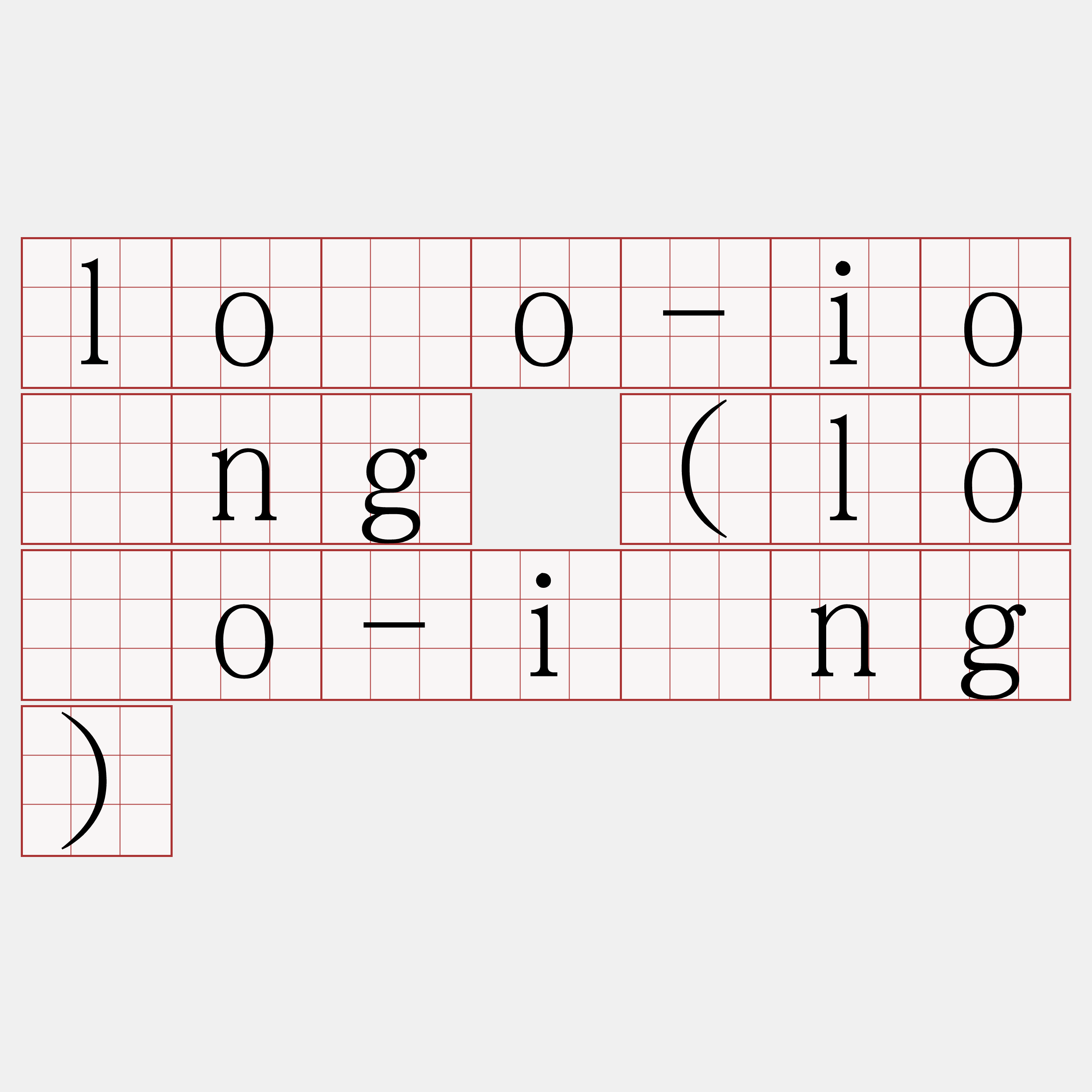 lōo-iōng (lōo-īng)